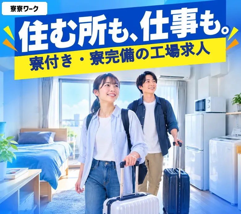 住む所も、仕事も。寮付き・寮完備の工場求人 寮寮ワーク