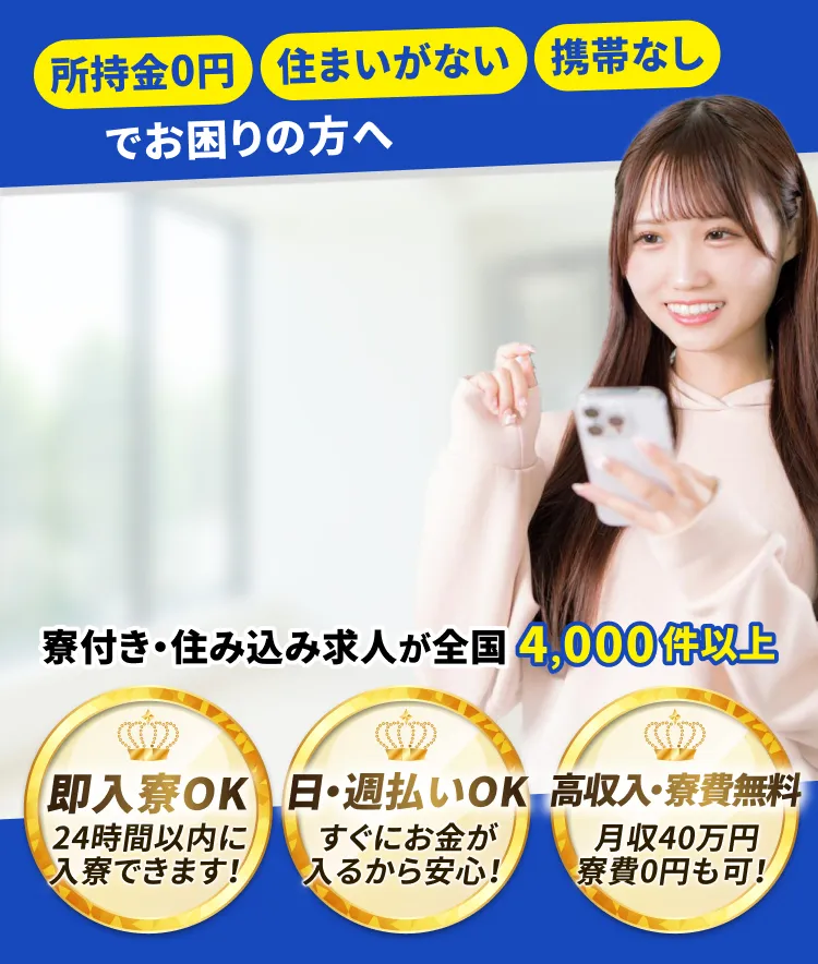 寮寮ワーク。「所持金0円」、「住まいがない」、「携帯なし」でお困りの方へ。寮付き求人最短即日でお仕事が見つかる！寮付き・住み込み求人が全国4,000件以上