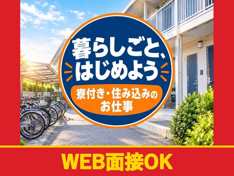 乾電池製造のオペレーター(寮付き)(WEB面接OK)