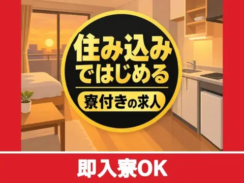 半導体製造装置部品の洗浄スタッフ（個室寮完備）（即入寮OK）