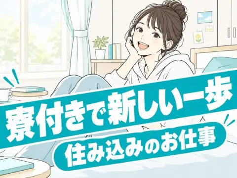 半導体製造装置の保守保全（寮付き）（寮の部屋でくつろぐ女性のイラストのイメージ）