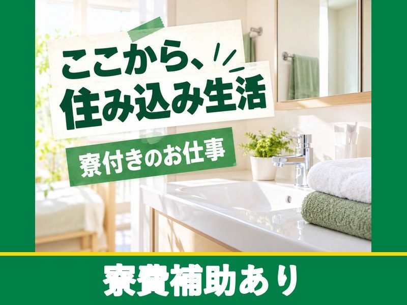 半導体装置の組立スタッフ（寮付き）（寮費補助あり）