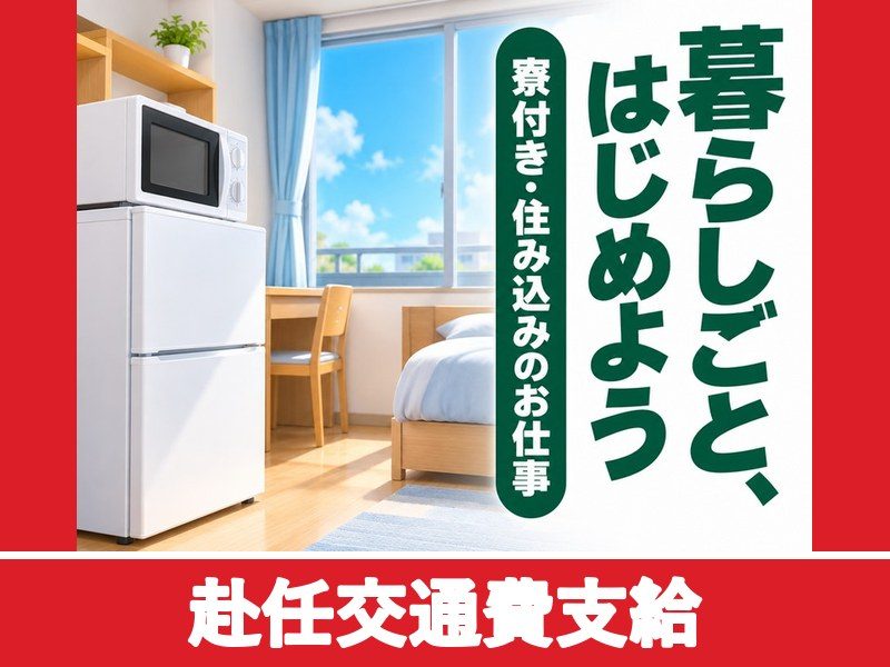 円筒電池の組立・検査スタッフ(個室寮完備)(赴任交通費支給)