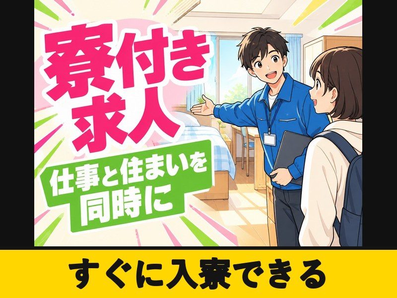 大型車用デフ部品の製造スタッフ(個室寮完備)(すぐに入寮できる)