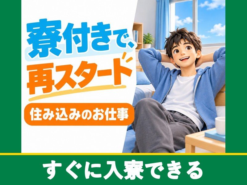 食品パッケージの印刷機械オペレーター（個室寮完備）（すぐに入寮できる）