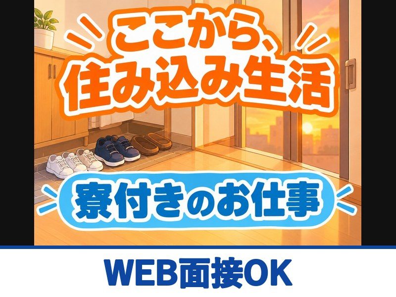 ごみ処理施設の運転・管理スタッフ(寮付き)(WEB面接OK)