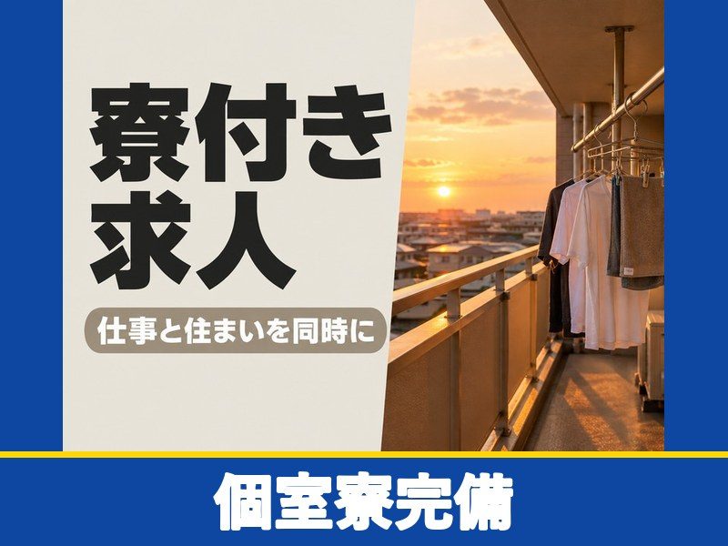 トラクターのライン組立・ピッキング（個室寮完備）（個室寮完備）