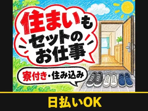 半導体製造設備のメンテナンススタッフ（寮付き）（日払いOK）