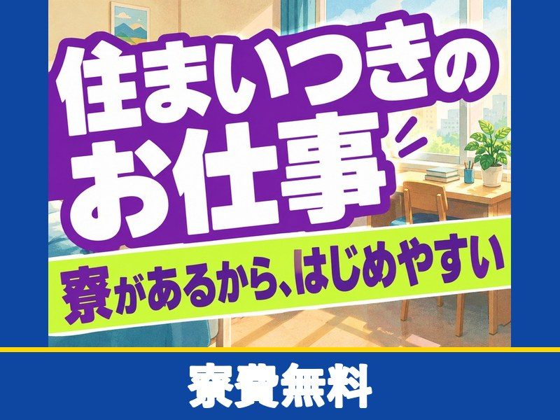 完成車両の検査・品質管理スタッフ（寮費無料）（寮費無料）