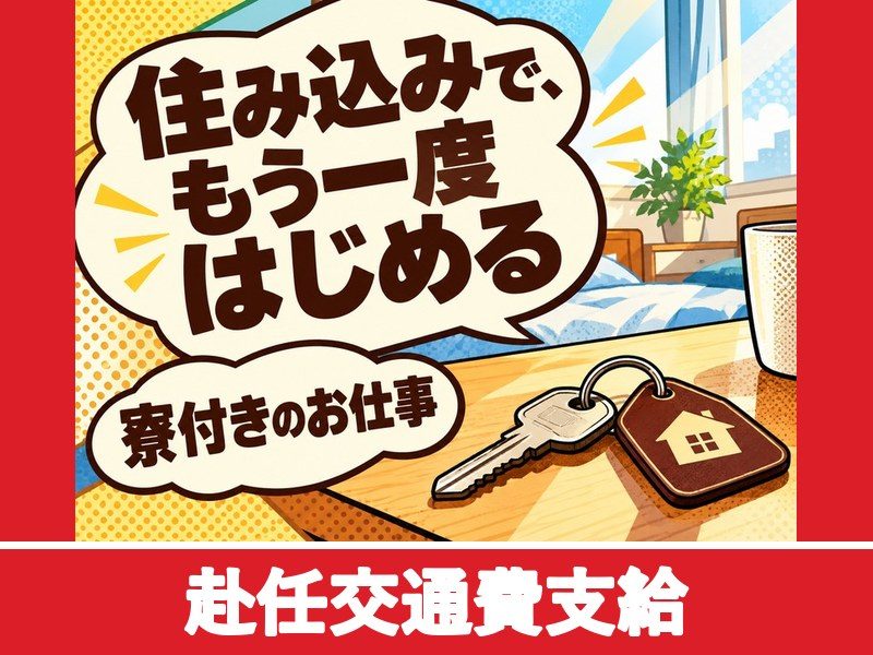 電源装置の組立・検査スタッフ(個室寮完備)(赴任交通費支給)