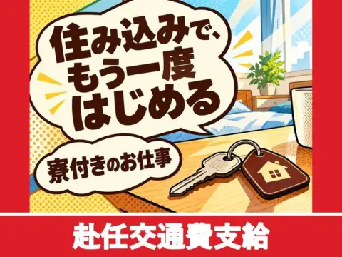 箱詰め・梱包のマシンオペレーター（寮付き）（赴任交通費支給）