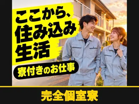 自動車シートの組立・検査スタッフ（個室寮完備）（完全個室寮）