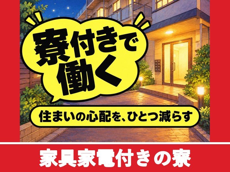 洗面ボウルの成型機オペレーター(個室寮完備)(家具家電付きの寮)
