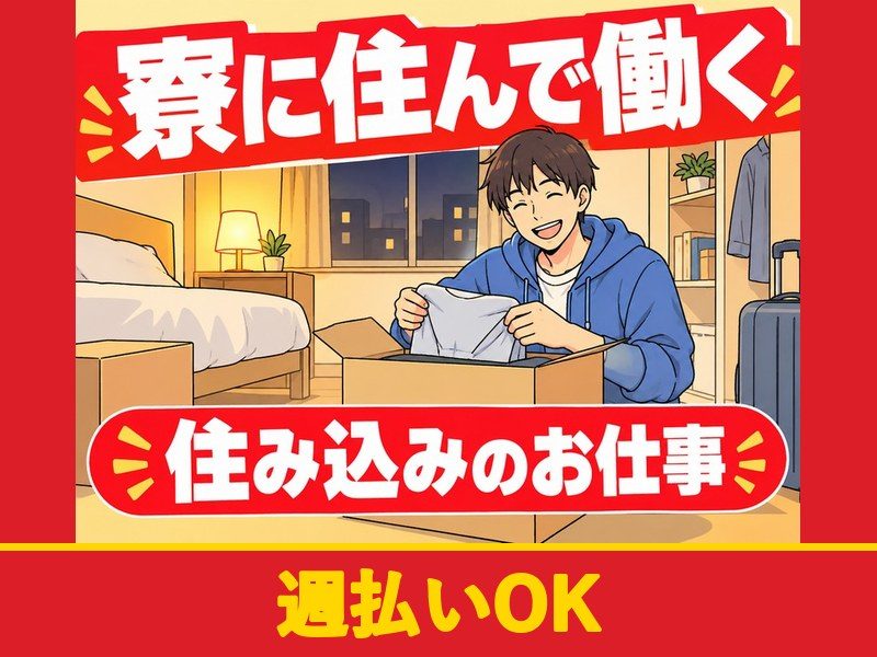 半導体製造装置の組立(日勤)(寮付き)(週払いOK)