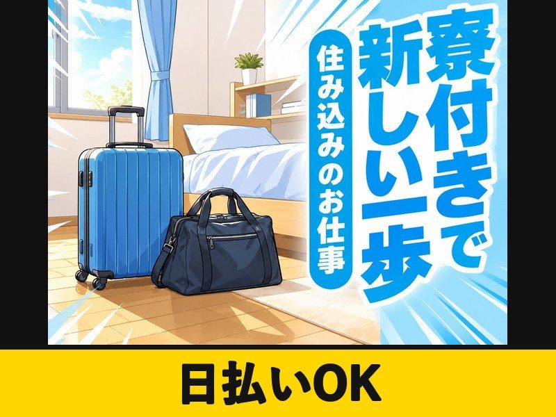 半導体製造機械のオペレーター(個室寮完備)(日払いOK)