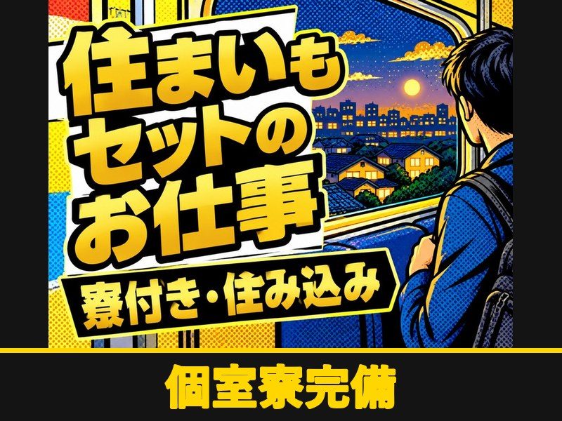 半導体製造装置のトラブル調査・報告書作成スタッフ(個室寮完備)(個室寮完備)