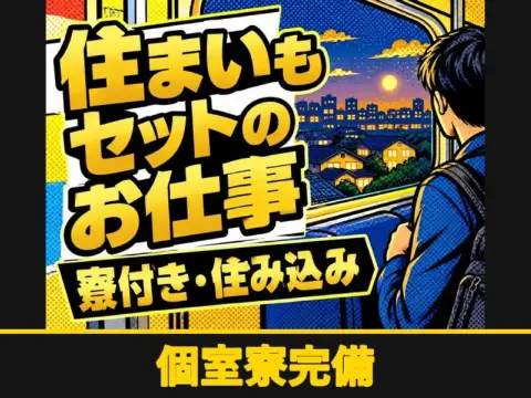 自動車部品の検査・組付けスタッフ（個室寮完備）（個室寮完備）