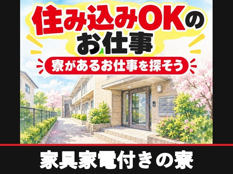 自動車シート部品の回収・検査(個室寮完備)(家具家電付きの寮)
