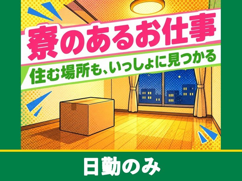 自動車用ワイヤーハーネスの組立スタッフ(寮付き)(日勤のみ)