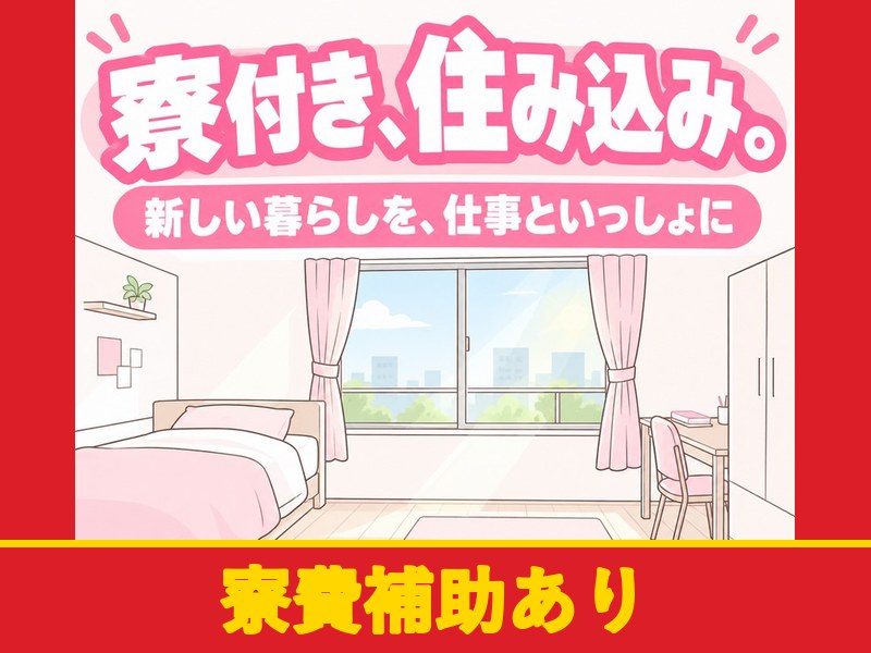 電子部品素材の加工・洗浄・検査スタッフ（寮付き）（寮費補助あり）