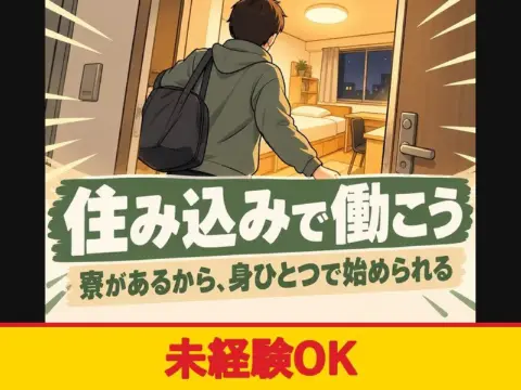 自動車シートの組立・検査スタッフ（寮付き）（未経験OK）