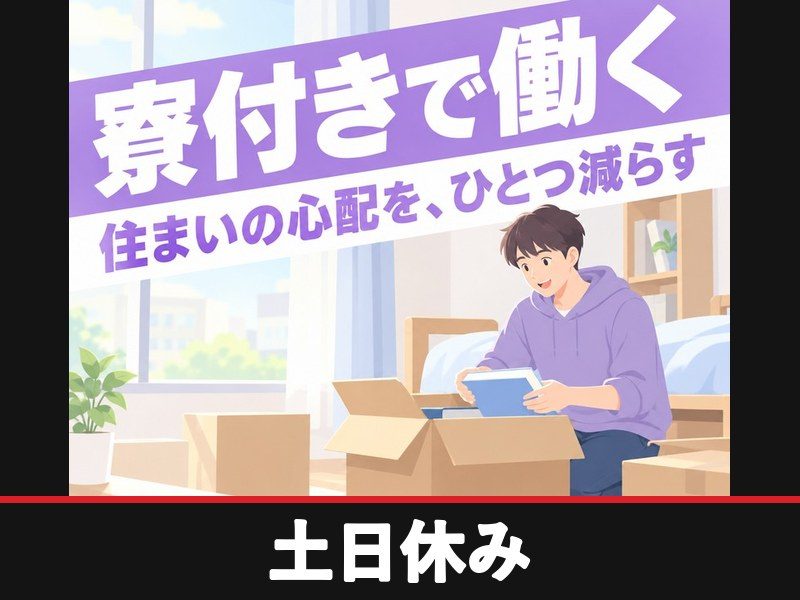 小物部品の製造(機械操作・組付け・検査)(寮費無料)(土日休み)