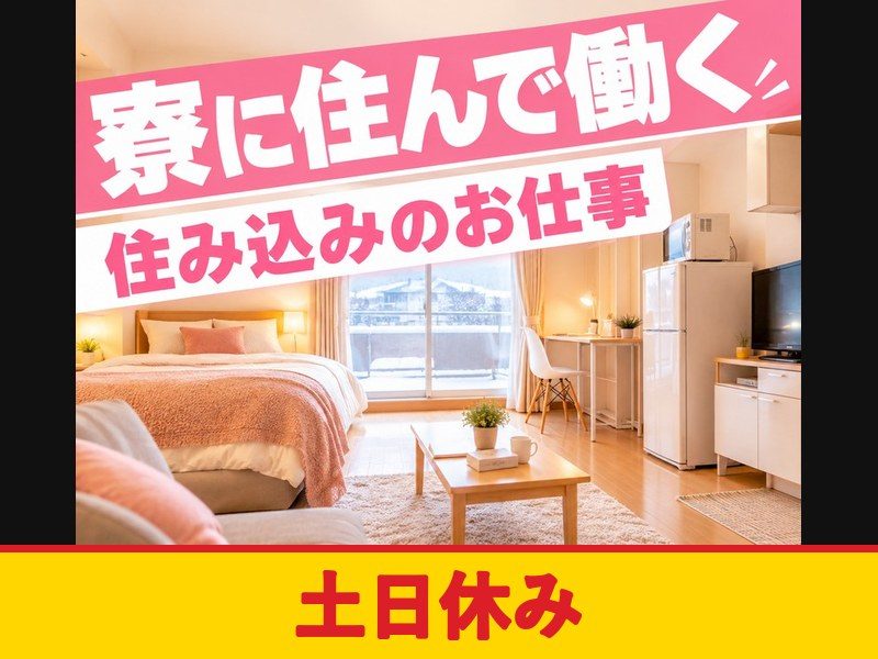 自動車シートの組立・検査(寮付き)(土日休み)