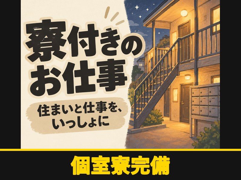 飲料工場の製造・設備点検(個室寮完備)(個室寮完備)