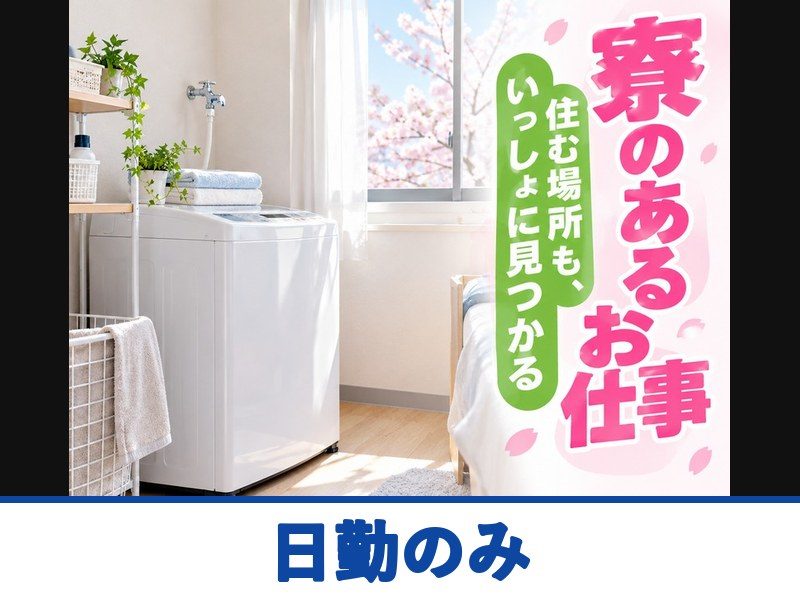 トラック車両の加工・組立・溶接スタッフ(寮付き)(日勤のみ)