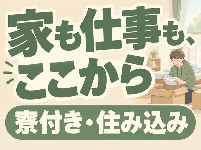 半導体製造装置の監視・メンテナンス(寮付き)(寮で荷ほどきする人のイラストのイメージ)
