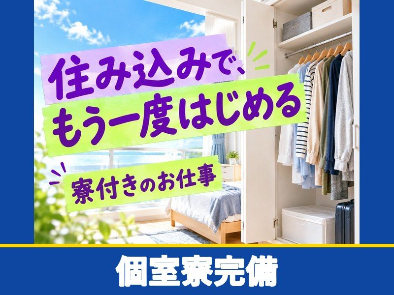 航空機内装部品の製造スタッフ（日勤）（個室寮完備）（個室寮完備）