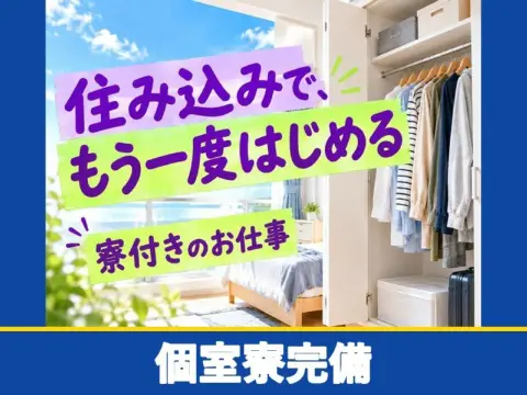 自動車の内装製品の製造（契約社員）（個室寮完備）（個室寮完備）
