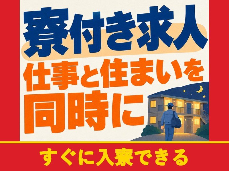 カーナビの組立・検査スタッフ（個室寮完備）（すぐに入寮できる）