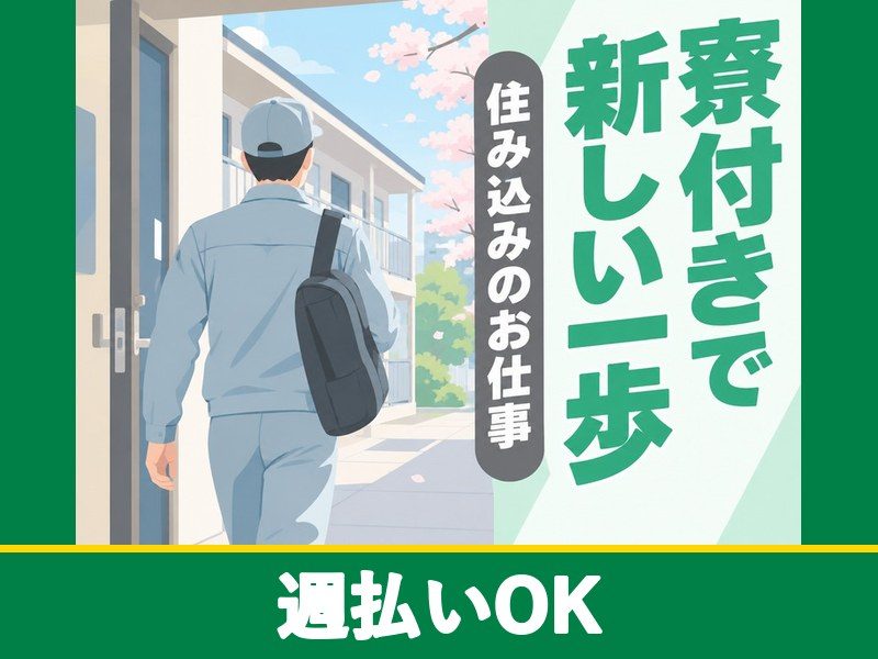 自動車ドアフレームの組付け・研磨(寮付き)(週払いOK)