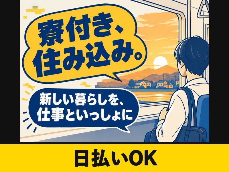 自動車用ミラーの組立スタッフ(個室寮完備)(日払いOK)
