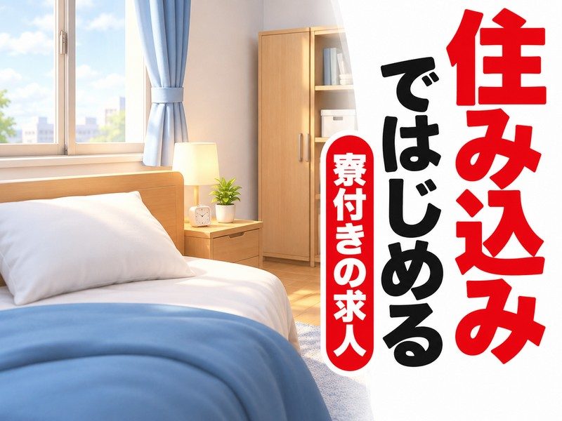 半導体製造装置のセットアップ・調整スタッフ(寮付き)(寮の部屋のベッドのイラストのイメージ)
