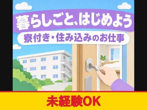 自動車シートの部品組付け・検査スタッフ（寮付き）（未経験OK）