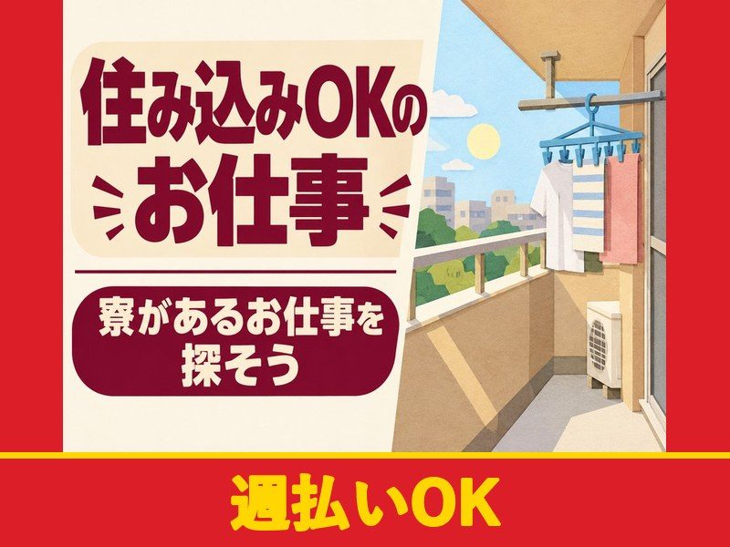 鉄骨の加工・組立・クレーンでの運搬(寮付き)(週払いOK)