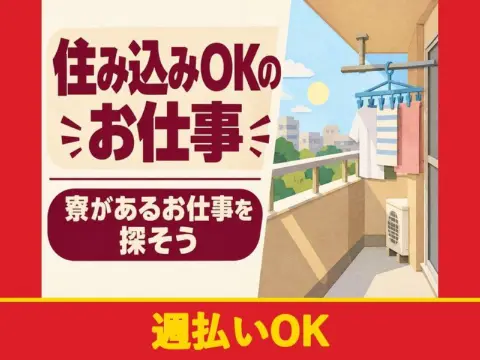 ポリ製品の検査・箱詰め（寮付き）（週払いOK）