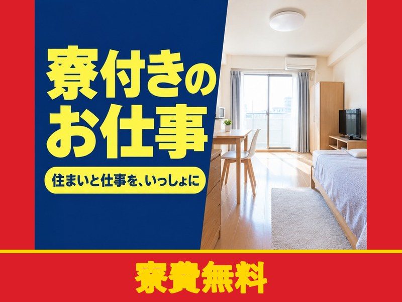 フォークリフト・玉掛け・クレーンの作業(個室寮完備)(寮費無料)
