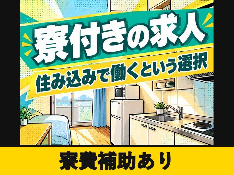 ディスプレイガラスの加工・検査(個室寮完備)(寮費補助あり)