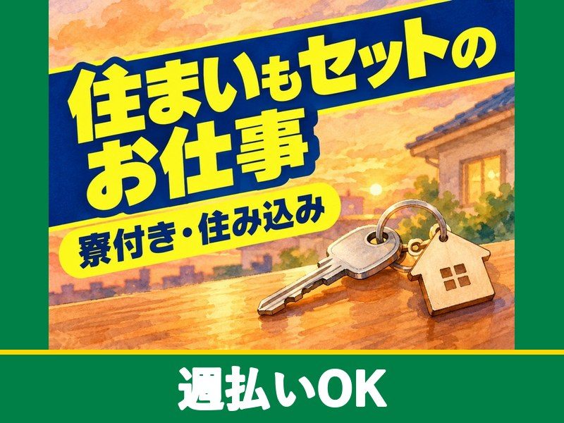 クリーンルームでの工業用機械の組立(日勤)(寮付き)(週払いOK)