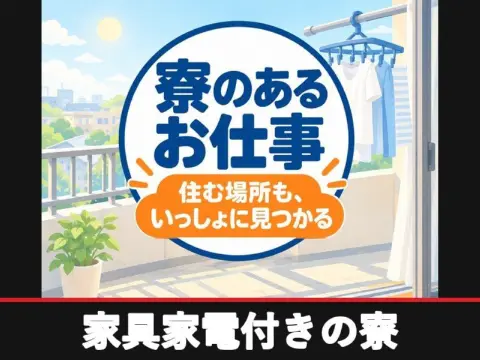 工場内の設備の点検・管理（個室寮完備）（家具家電付きの寮）