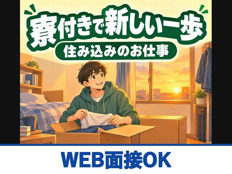製造のお仕事紹介(登録会)(寮付き)(WEB面接OK)
