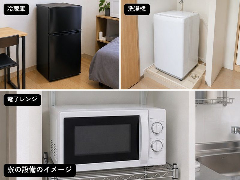 完成車両の検査・品質管理スタッフ（寮費無料）（寮の設備のイメージ（冷蔵庫・洗濯機・電子レンジ））