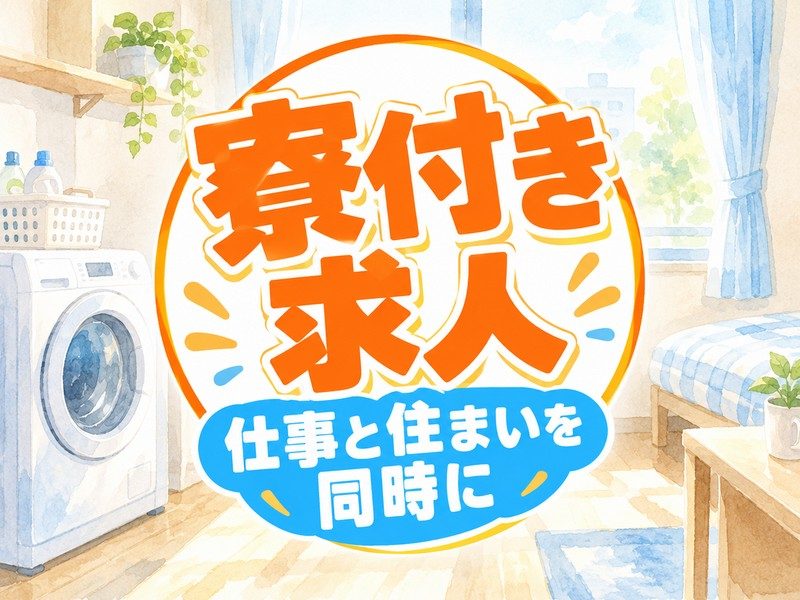 半導体装置の保守・保全(寮付き)(寮の洗濯機のイラストのイメージ)