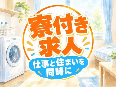 半導体装置の保守・保全（寮付き）（寮の洗濯機のイラストのイメージ）