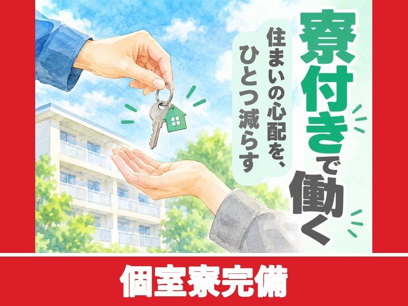 トラクターの組付・部品運搬スタッフ（個室寮完備）（個室寮完備）