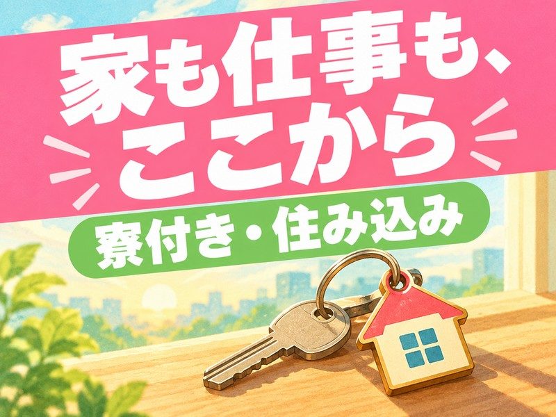 セラミックパッケージの製造オペレーター(寮付き)(家の形のキーホルダーと鍵のイラストのイメージ)