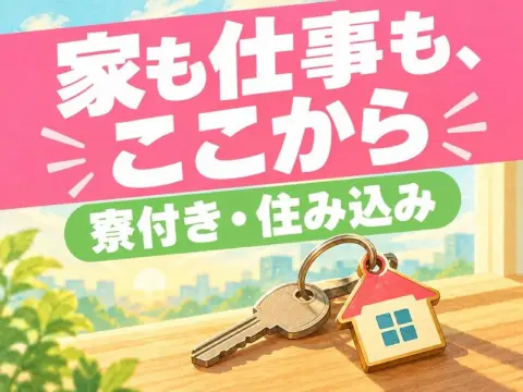 セラミック製品の検査・測定スタッフ（寮付き）（家の形のキーホルダーと鍵のイラストのイメージ）